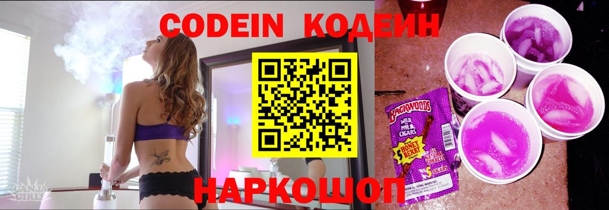 Южно-Сахалинск  Codein напиток Lean (лин)  Вход с VPN  Codein Purple Drank 